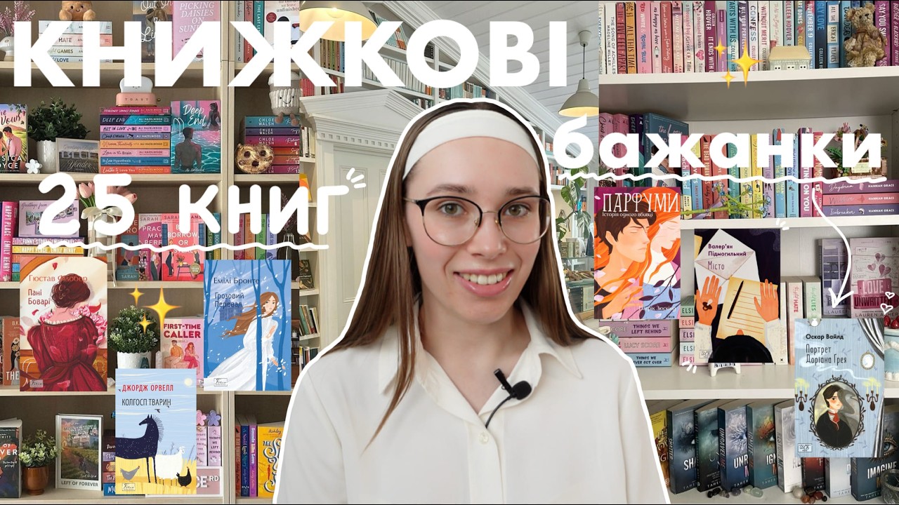 📚 Книги, які я хочу придбати | мій книжковий вішлист 💫