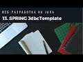 Веб-разработка на Java. Урок 13. Spring JdbcTemplate.