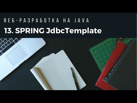 Видео: Как работи JdbcTemplate през пролетта?