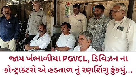જામ ખંભાળીયા PGVCL, ડિવિઝન ના કોન્ટ્રાક્ટરો એ હડતાળ નું રણશિંગુ ફુંકયું...