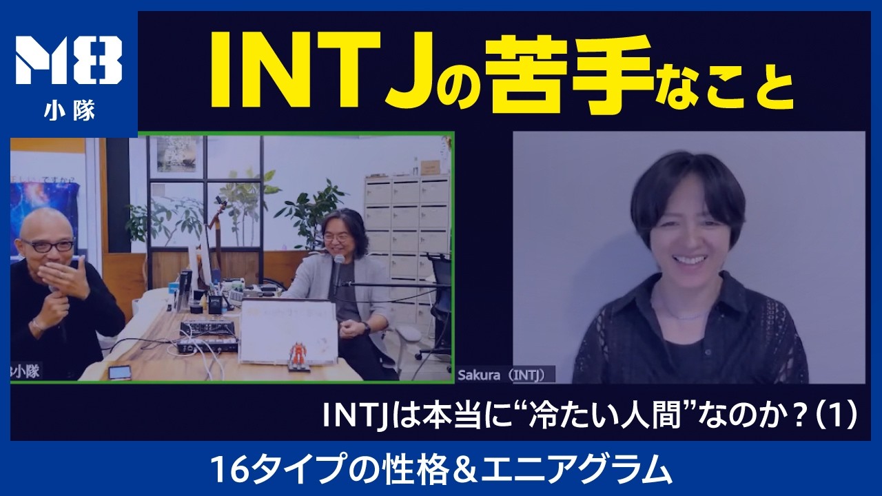 人の気持ちは分かる。でも、伝えられない。〜INTJは本当に冷たいのか〜