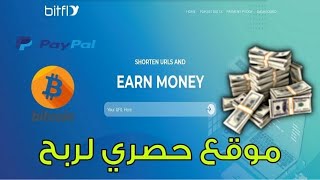 شرح موقع bitfly لإختصار الروابط وطريقة الربح منه