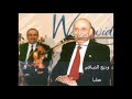 وديع الصافي عتابا من حفلة في محردة