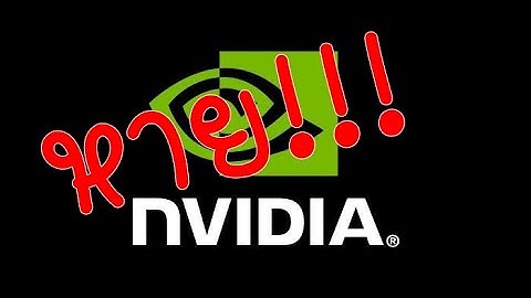 [ ว่างๆช่วงโควิดระลอก 4 ] แก้ปัญหา NVIDIA Control Panel หาย (ใช้งานได้จริง 2021)