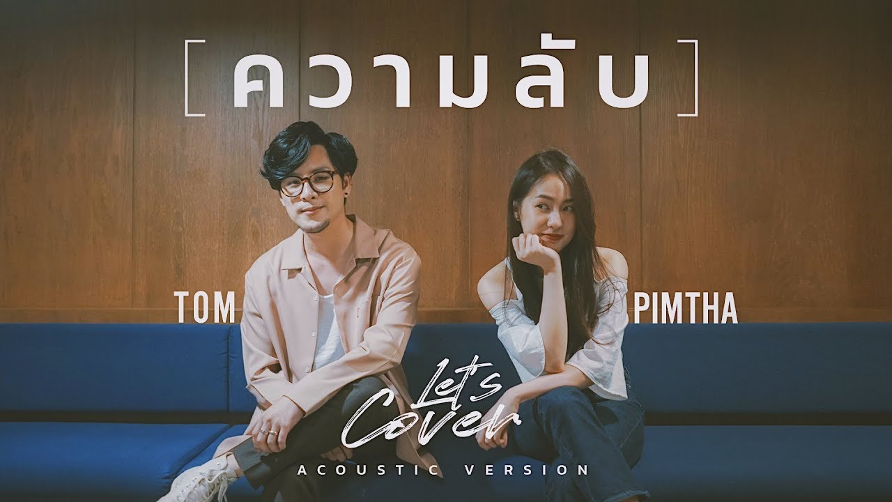 Let’s Cover | เปิดความลับ “ครั้งแรก” ของพิมฐา