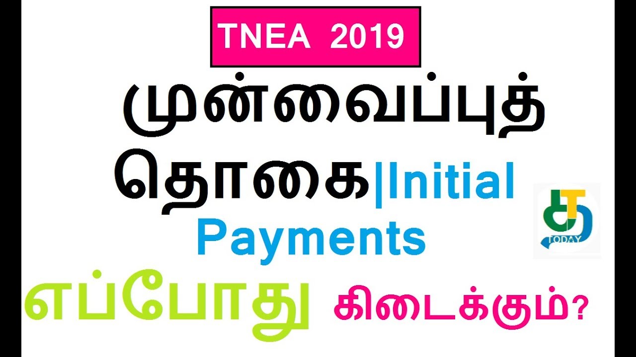 TNEA Online Counselling 2019|முன்வைப்புத் தொகை|Initial Payments எப்போது கிடைக்கும்?