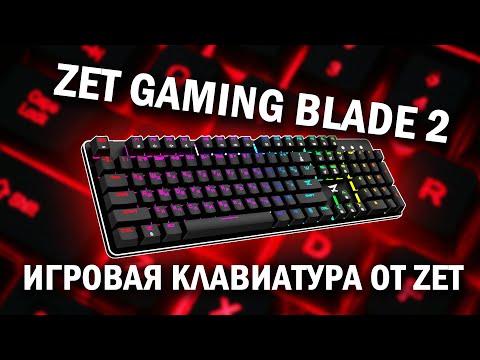 Zet Gaming Blade 2/ Игровая клавиатура от Zet/ Обзор Zet Gaming Blade 2
