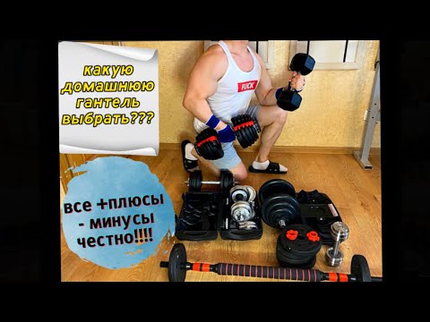 Выбор домашней РАЗБОРНОЙ гантели Bowflex честно о +/- icon-trade mironfit startfit 552 Hardcore 24