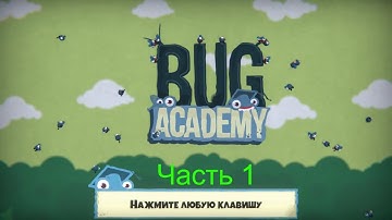Bug Academy Прохождение— Часть 1: Накуреные жуки