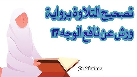 تصحيح التلاوة برواية ورش عن نافع الصفحة 17 #tashih atilawa