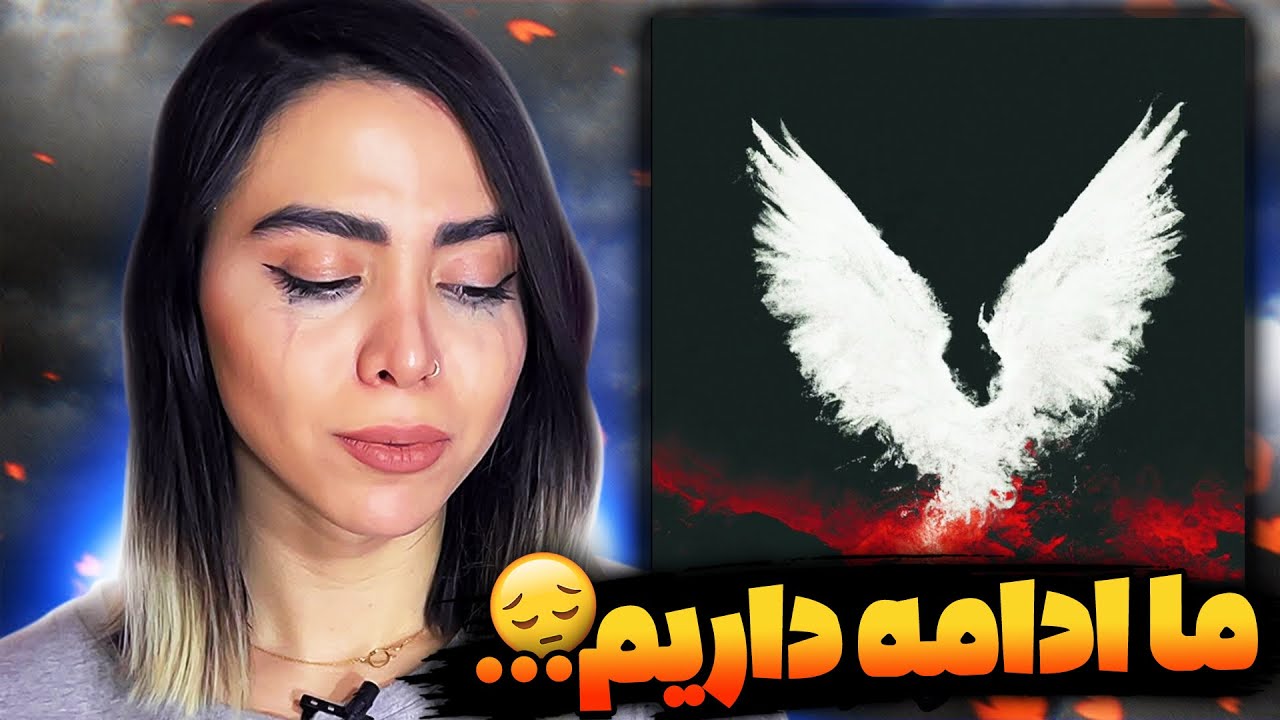 Hichkas - Ma Edame Darim (reaction)🕊️ری اکشن موزیک ما ادامه داریم از هیچکس