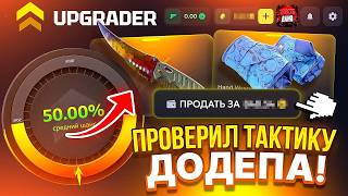 Я НЕ ВЕРЮ ЧТО АПГРЕЙДЕР ТАК МОЖЕТ ПОСЛЕ БОЛЬШОГО ВЫВОДА CASE BATTLE 2.0