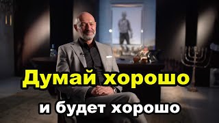 Сомнения Сожаления с чем связанно /  Еврейские Мудрости от Геннадия Боголюбова