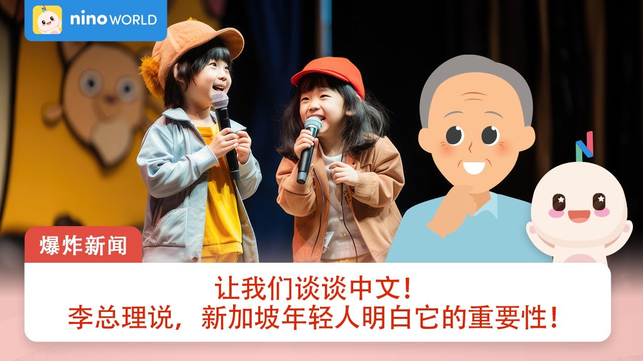 为何每个新加坡年轻人都必须学习中文？