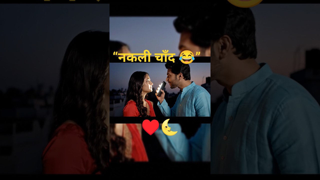 👉 “करवा चौथ पर पति का नकली चाँद 😂 | Karwa Chauth Funny Video”