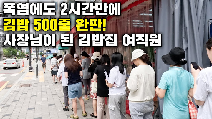 폭염에도 2시간만에 김밥 500줄 완판하는 사장님이 된 김밥집 여직원