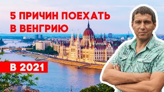 ПУТЕШЕСТВИЕ ПО ВЕНГРИИ | ЧТО ПОСМОТРЕТЬ В ВЕНГРИИ?