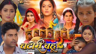 Chatori Bahu 2 Bhojpuri Movie | #anjanasingh #ladomadeshiya | New Bhojpuri Picture  | Film Review 