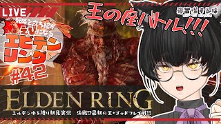【初フロム】デスでエビになるねこりすのエルデンリング　大決戦！最初の王・ゴッドフレイ戦……！ #42 【 #eldenring  / #寝古理するは  / #Vtuber 】