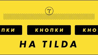 Кнопки на Тильда - создание, редактирование и анимация кнопок (Обучение на Тильда).