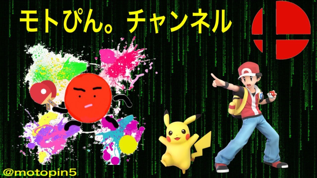 2人実況 モトぴん 視聴者参加型 専用部屋 スマブラsp Youtube