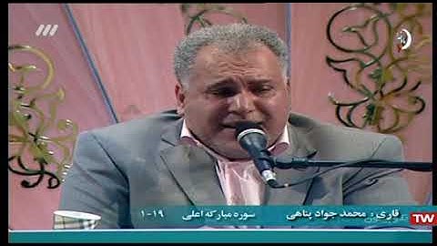 الكهف 107-110 والأعلى القارئ محمد جواد بناهي