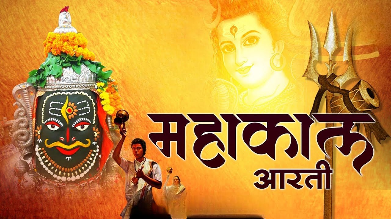 महाकाल आरती Mangal Aarti of Lord Mahakal | Alakh Naam