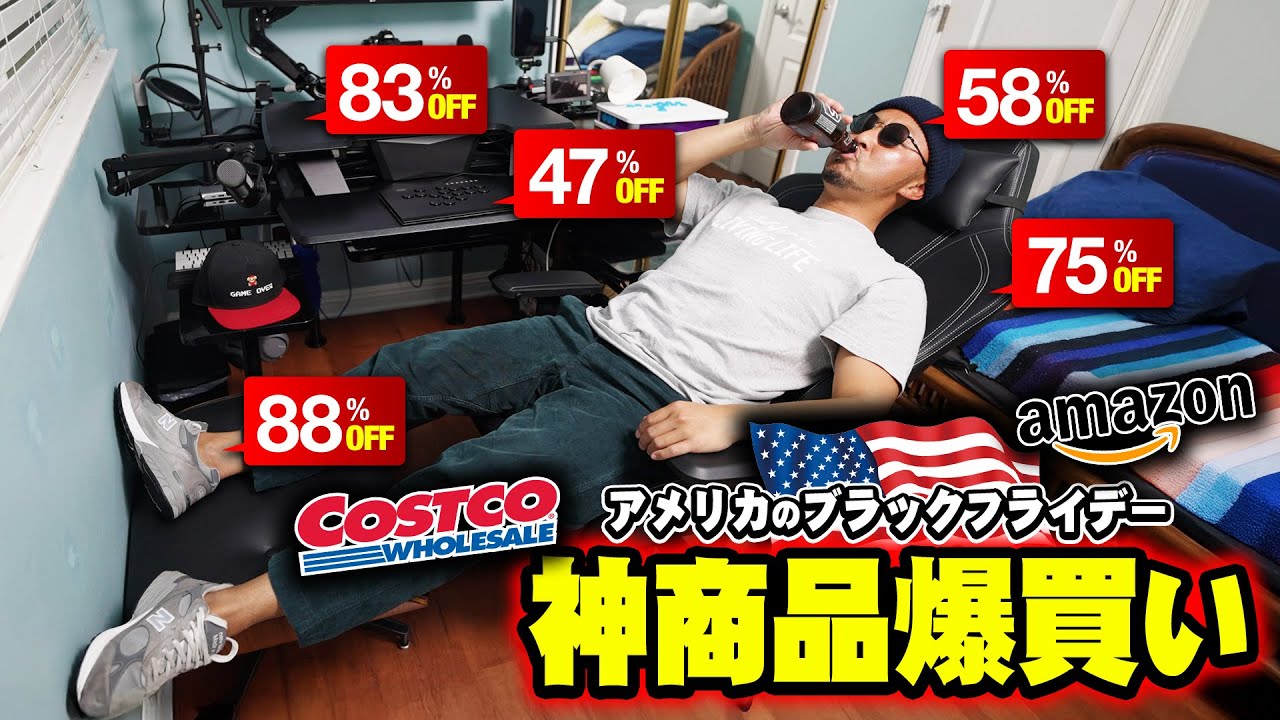 アメリカのブラックフライデーセールが激安すぎて神商品爆買い