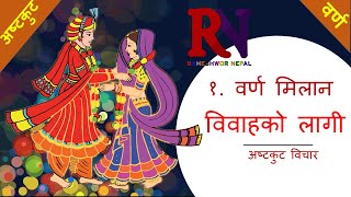 विवाह विशेष भाग ०२। Vivha ashtakut vichar । वर्ण मिलान(१) । गुण मिलन । by Rameshwor Nepal