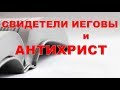 Свидетели Иеговы и Антихрист