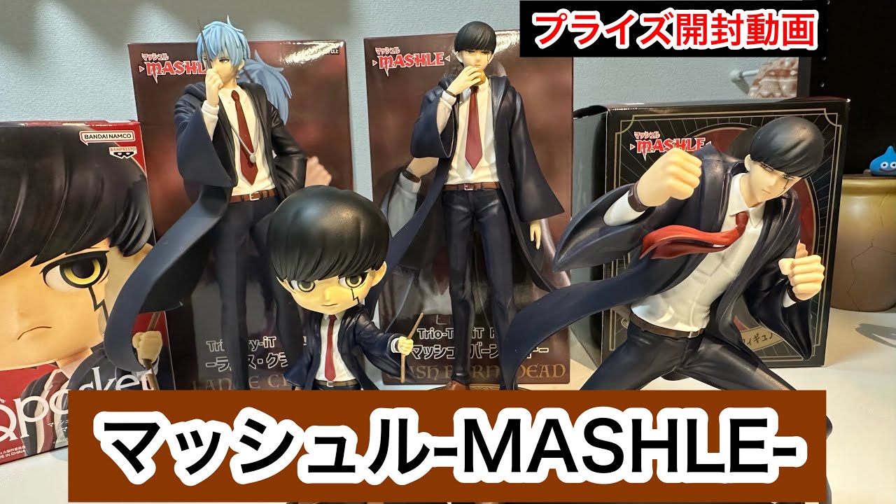 プライズ開封動画『マッシュル-MASHLE-』マッシュとランス開けますよ
