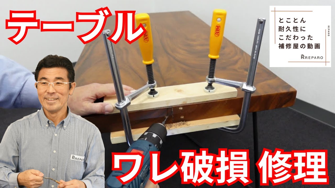 【テーブルのクラック補修】プロが直伝の補修ワザを全て見せます！
