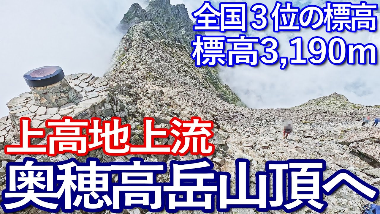 長野ゆる旅【全国３位の標高】上高地上流の奥穂高岳山頂へ