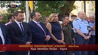 Βέροια | Βήμα Αποστόλου Παύλου | Διορθόδοξος Εσπερινός 29.6.2026