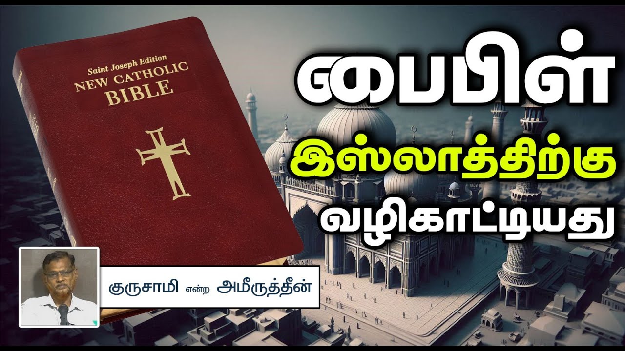 பைபிள் இஸ்லாத்திற்கு வழிகாட்டியது. ᴴᴰ┇குருசாமி என்ற அமீருத்தீன் 28-07-24┇Way to Paradise Class