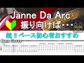※超!!ベース初心者おすすめ【TAB譜付ベース】Janne Da Arc / ジャンヌダルク  /振り向けば・・・ 【弾いてみた・ベースカバー】BassCover
