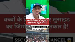 SSC GD Exam Cancelled | #sscgd #depression #neetpaperleak #studentlife #studentsuicide