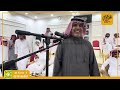 محاورة خالد ابو سهيل سعيد بن غميص حفل معايدة لخامس ال زايد 1447 هـ