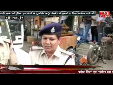छोटी ग्वालटोली पुलिस द्वारा कंपनी के डुप्लीकेट पार्ट्स बेचने वाले दुकानों पर किया छापेमार कार्यवाही