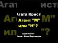 Агата Кристи. Агент Н или М? #аудиокниги #детектив #шпион