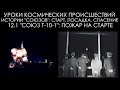 Уроки космических происшествий 12.1: "Союз Т-10-1": Пожар на старте