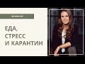 Еда, стресс и карантин