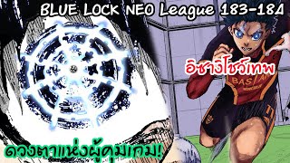 183-184 เกมนี้ถูกอิซางิควบคุมแล้ว ด้วย Meta Vision | Neo League