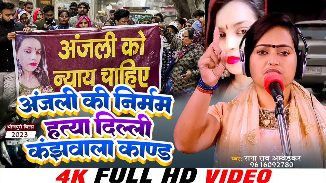 #Rana Rao Ambedkar | अंजली की निर्मम हत्या दिल्ली कंझवाला काण्ड |#Anjali Delhi Hatya Kand 2023