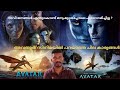 അവതാർ രഹസ്യങ്ങൾ facts of Avatar movie beyond fiction