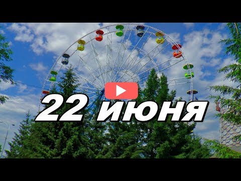 22 июня