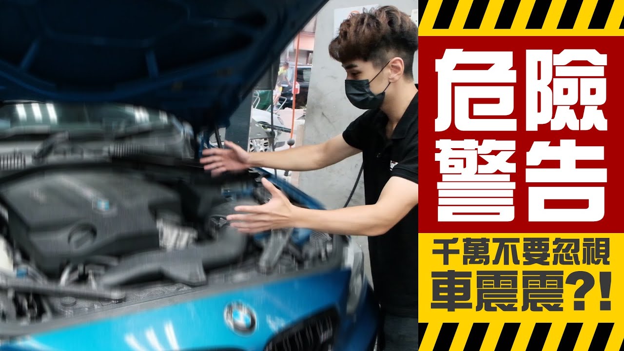 汽車小知識 車震 震下震下 軚盤震 引擎又震 小小震動都千萬不要忽視 Icarmix Hk Youtube