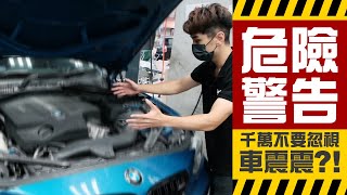 汽車小知識車震震下震下軚盤震引擎又震小小震動都千萬不要忽視?? - Icarmix Hk