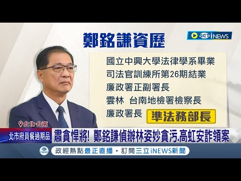 賴清德"司法九節鞭"成形! 鄭銘謙將接法務部長 扛司改重責 賴清德立委時期曾遭毆 時任檢察官鄭銘謙"重傷害"起訴 謝龍介:是不是報恩內閣?│【台灣要聞】20240412│三立iNEWS