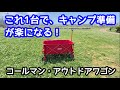 【おすすめキャンプ道具】「アウトドアワゴン」＆「アウトドアワゴンテーブル」を紹介【キャリーワゴン】【キャリアー】